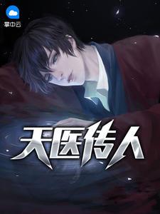 天医传人完整版