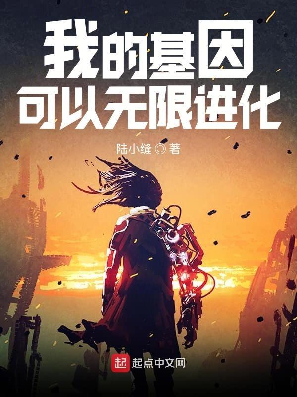 我的基因可以无限进化txt