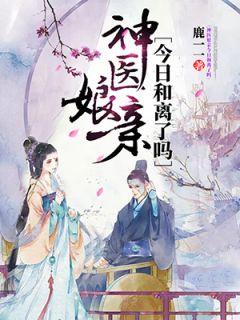 神医娘亲父王今日认错了么10