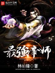 最强帝师县令全集完整版
