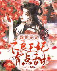 盛世娇宠 不良王妃撩又甜