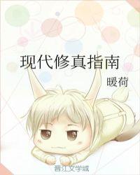现代修真指南txt 暖荷