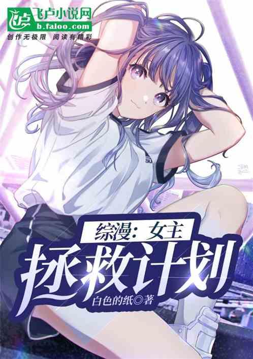 主角拯救悲剧女主的综漫