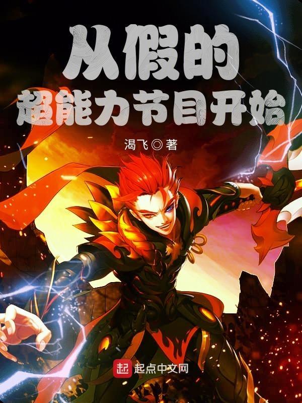 从假的超能力节目开始渴飞笔趣阁
