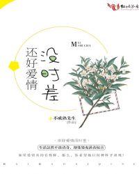 爱情时差是什么意思