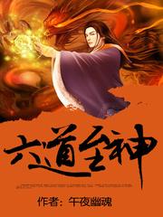六道至神午夜幽魂
