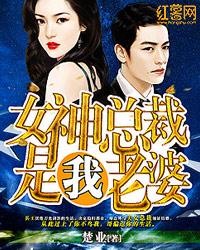 女神总裁是我老婆叶子浩