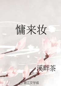 慵来妆溪畔茶txt书包网