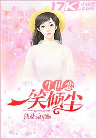 生世恋一笑倾尘