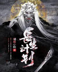 长生计划李嘉诚