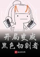 开局变成黑色切割者漫画