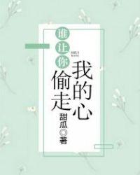 谁偷走了我的心歌曲