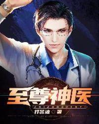 至尊神医无删减