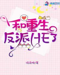 和重生反派he了txt