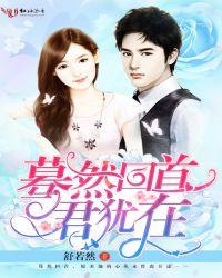 蓦然回首君不在讲了什么