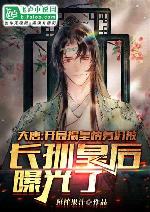 身份被长孙皇后曝光了有声
