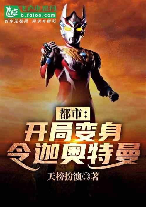 都市开局变身迪迦奥特
