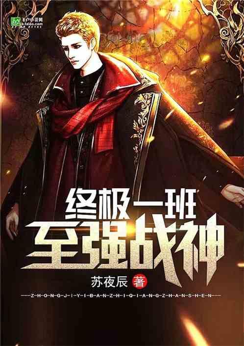 终极一班至强战神爱看书吧