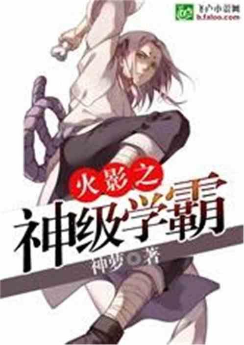 火影之神级学霸神萝免费阅读
