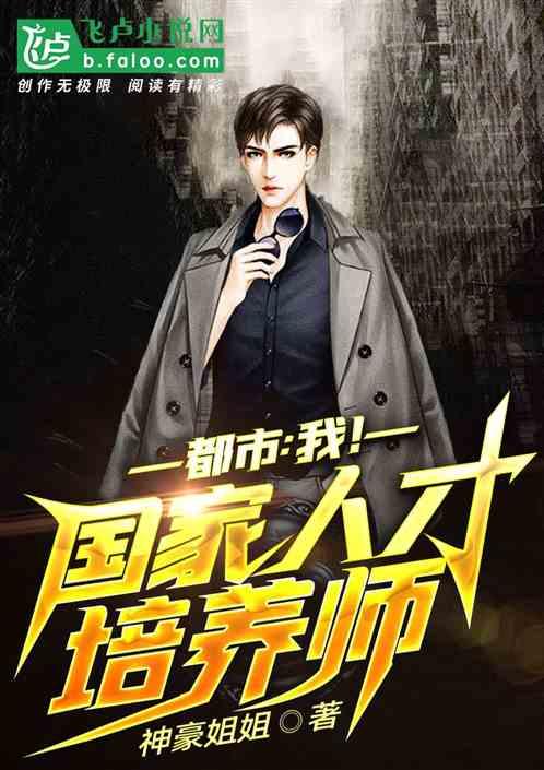 都市我国家人才培养师免费观看