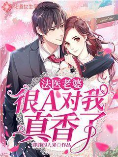法医老婆有点冷全文免费阅读