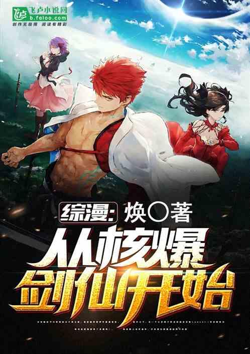 综漫的核爆剑仙