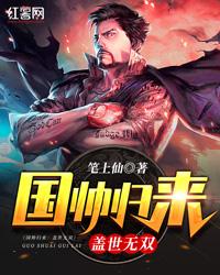 国帅归来盖世无双合集短视频