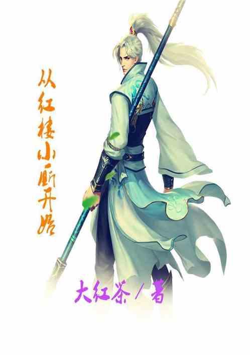 红楼小厮奋斗史 小仙人