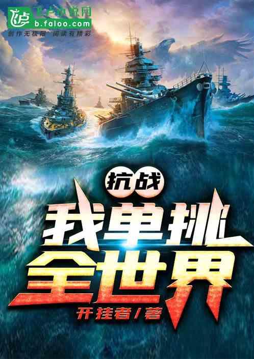 抗战之我单挑全世界