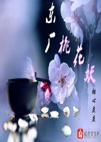 桃花妖御魂推荐