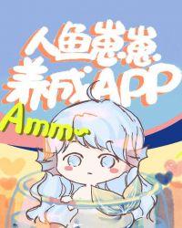 人鱼崽崽成长app114