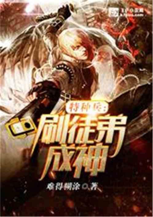 特种兵之收徒系统