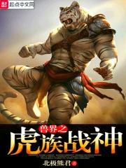 兽界完结