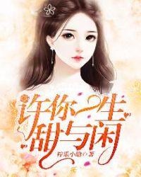 许你一生甜与闲下一句