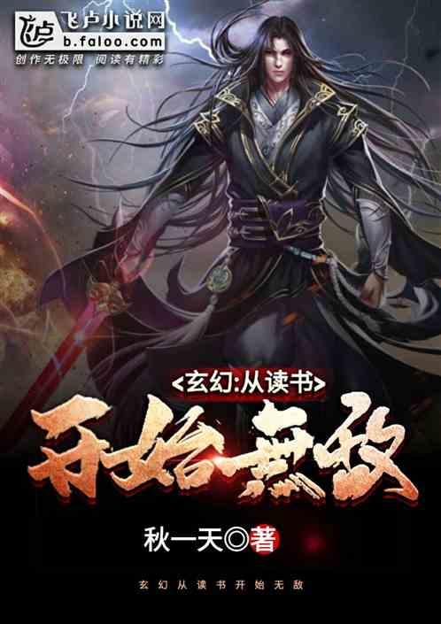 玄幻从读书开始变强