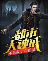 都市大神戒txt