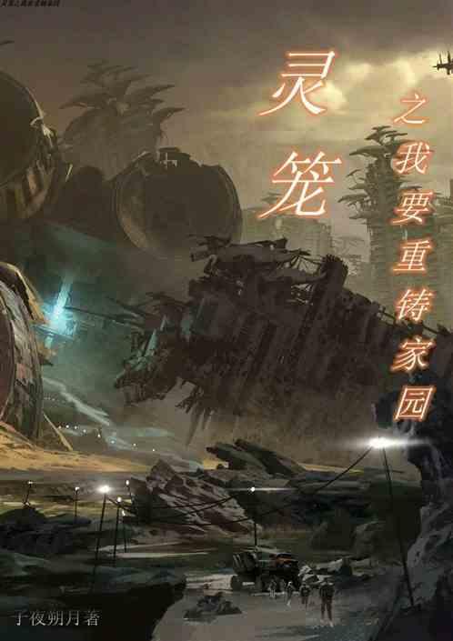灵笼 重生 歌词