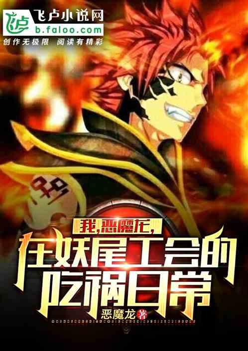 在妖尾公会的吃祸日常最新章节列表
