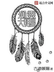 通灵人看明星下地狱