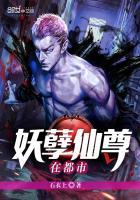 妖孽仙尊在都市石衣上
