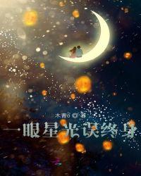 一眼误终生比喻什么