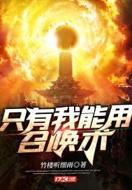 只有我能用召唤术动漫免费观看