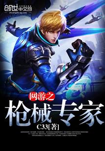 网游之枪王
