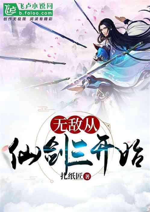 从剑仙开始签到诸天扎纸匠