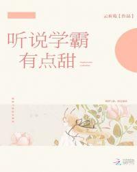 听说有点甜