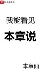 我能看见本章说 最新章节 无弹窗 笔趣阁