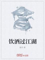 饮酒江湖骑马