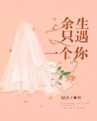 余生只遇一个你听书