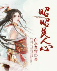 昭昭之心什么意思
