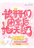 被哥哥们团宠厚她无敌了